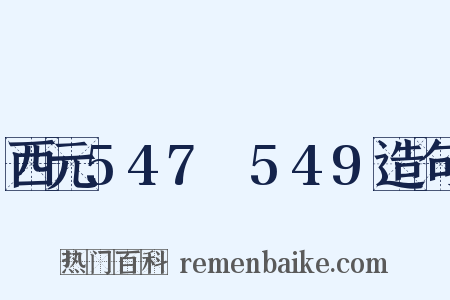 西元547～549造句是什么意思的图片
